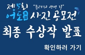 제5회 어도사진 공모전 안내