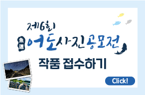 제6회 어도사진 공모전 안내