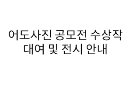 어도사진 공모전 수상작 대여 및 전시 안내