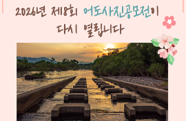 제 8회 어도사진공모전 공지