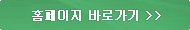 홈페이지 바로가기